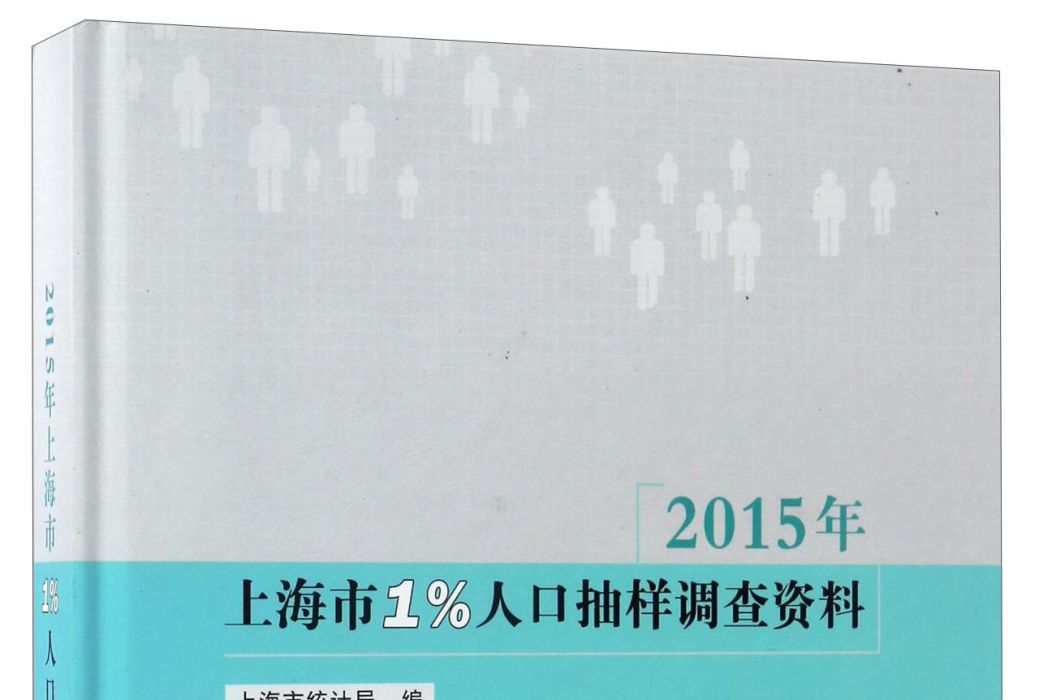 2015年上海市1%人口抽樣調查資料