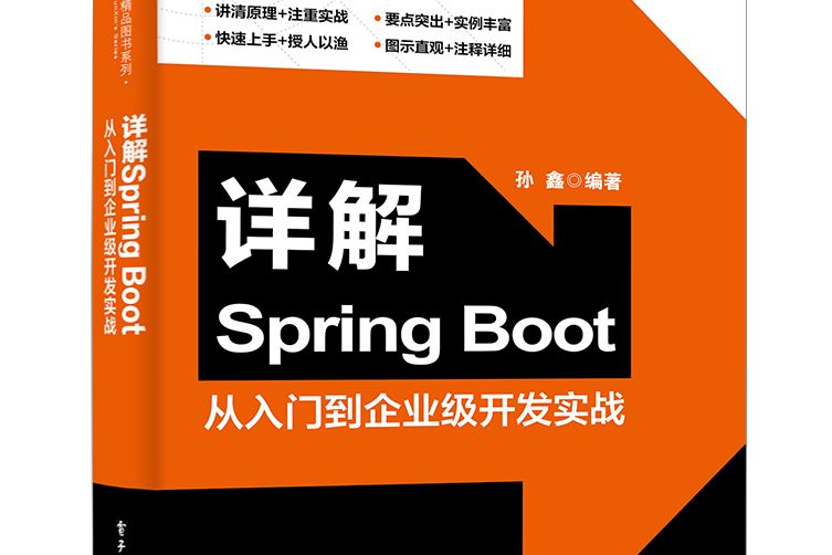 詳解Spring Boot——從入門到企業級開發實戰