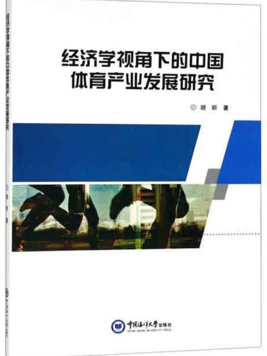 經濟學視角下的中國體育產業發展研究