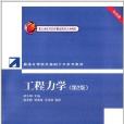 普通高等院校基礎力學系列教材：工程力學