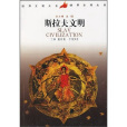 斯拉夫文明(2001年1月中國社會科學出版社​出版的圖書)