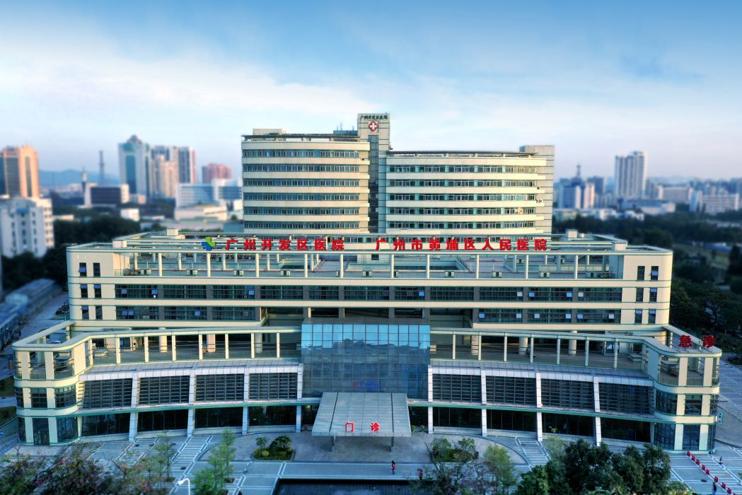 廣州開發區醫院