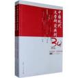 中國現代文學研究叢刊(《中國現代文學研究叢刊》2009年復旦大學出版社出版的圖書)