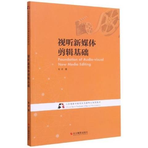 視聽新媒體剪輯基礎(2021年浙江攝影出版社出版的圖書)