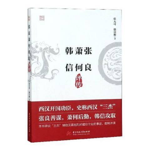 張良蕭何韓信評傳(2018年華中科技大學出版社出版的圖書)