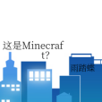 這是Minecraft?