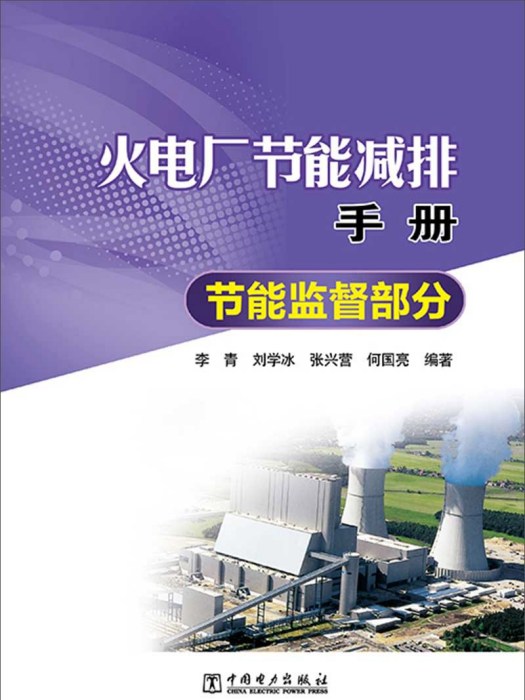 火電廠節能減排手冊·節能監督部分