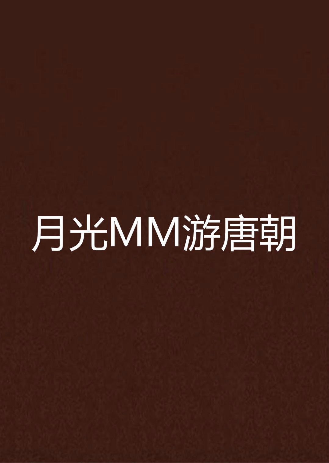 月光MM游唐朝