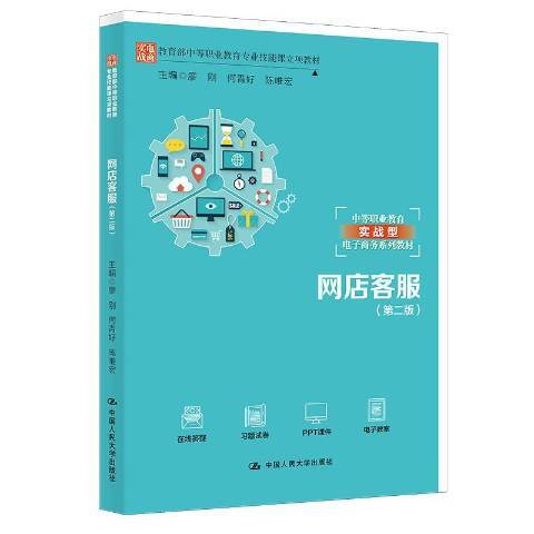 網店客服(2021年中國人民大學出版社出版的圖書)