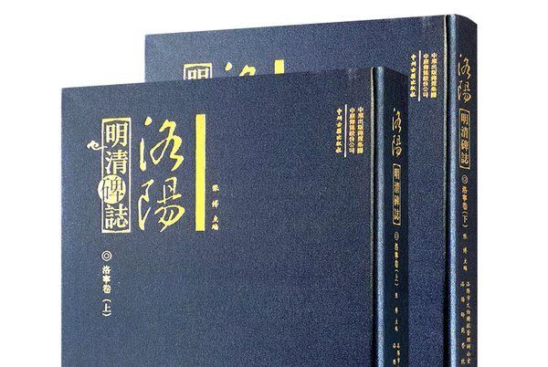 洛陽明清碑誌·洛寧卷