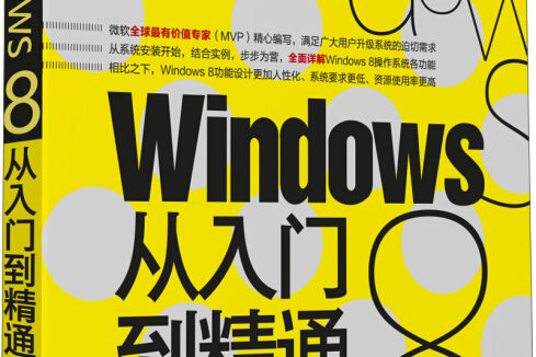 新世紀書局：Windows 8 從入門到精通