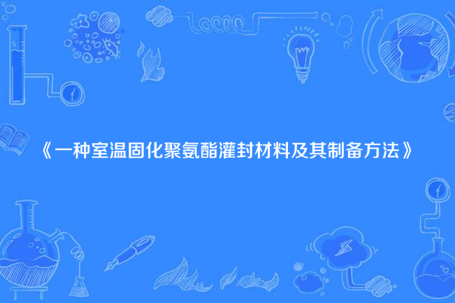 一種室溫固化聚氨酯灌封材料及其製備方法