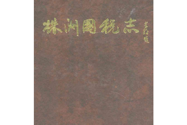 株洲國稅志(1991-2000)