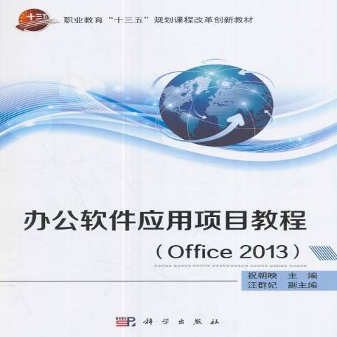 辦公軟體套用項目教程：Office2013