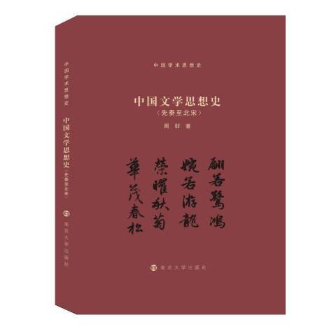 中國文學思想史先秦至北宋