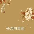 長沙白茉莉：黃仁宇雪藏多年的歷史小說