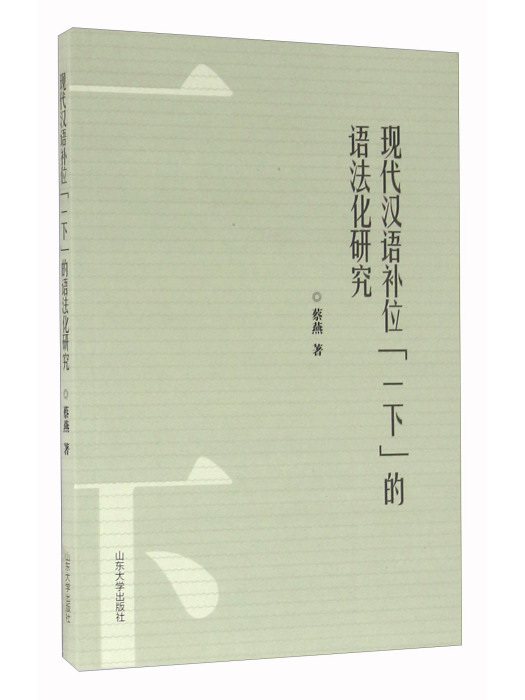 現代漢語補位（一下）的語法化研究