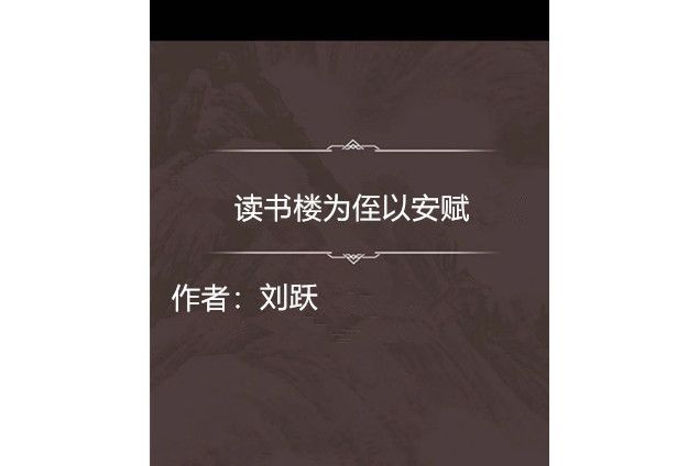 讀書樓為侄以安賦