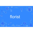 florist(英語單詞)