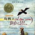 國際大獎小說：烏鴉人阿凡思