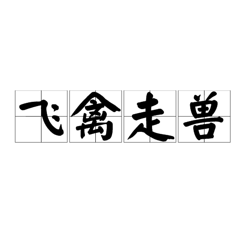 飛禽走獸(漢語成語)