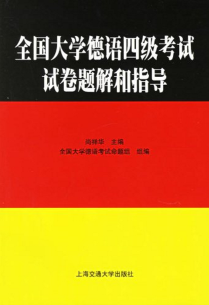 全國大學德語四級考試試卷題解和指導