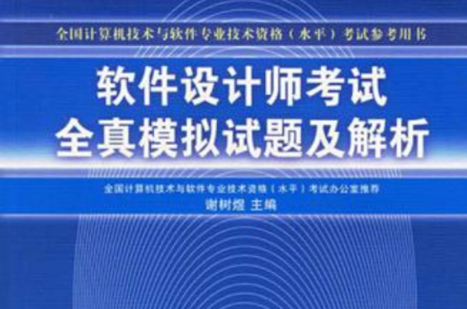 軟體設計師考試全真模擬試題及解析