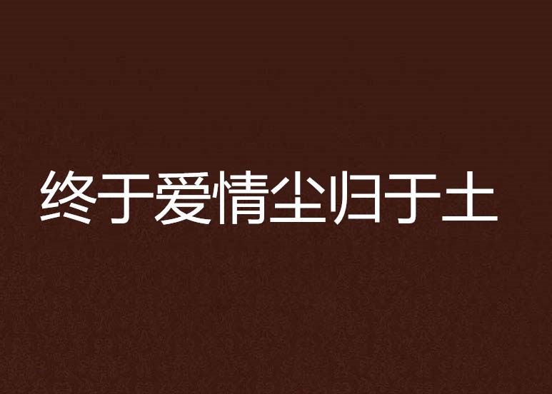 終於愛情塵歸於土