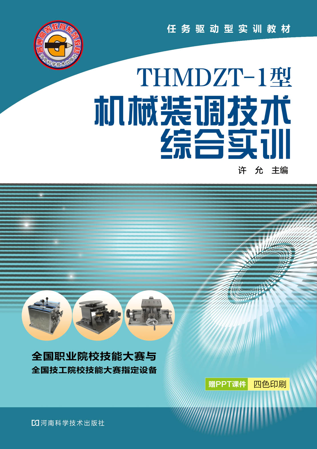 THMDZT-1型機械裝調技術綜合實訓