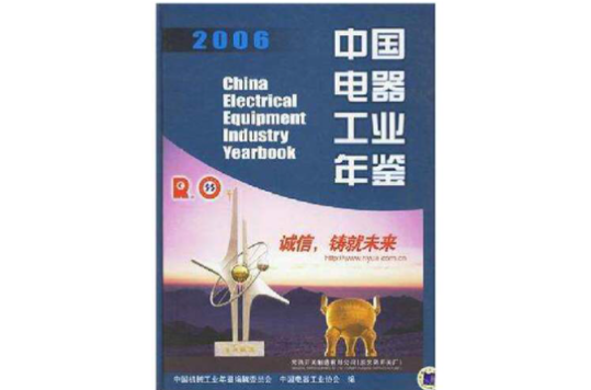 2006-中國電器工業年鑑