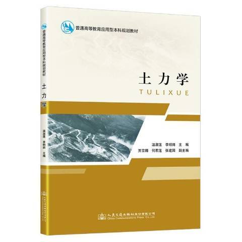 土力學(2021年人民交通出版社出版的圖書)