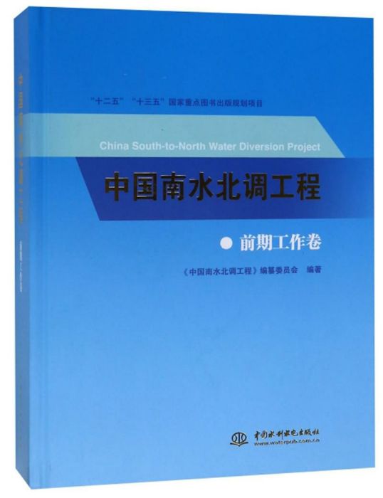 中國南水北調工程（前期工作卷）