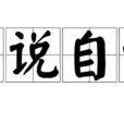 自說自話(字詞)