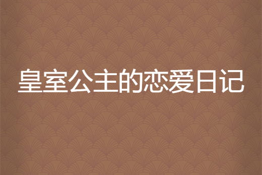 皇室公主的戀愛日記