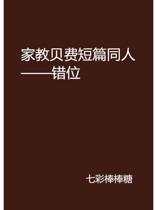 家教貝費短篇同人——錯位