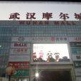 帝雅軒·鐵鍋時代（摩爾城店）