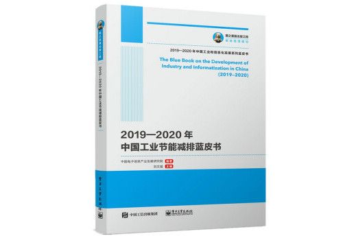 國之重器出版工程 2019—2020年中國工業節能減排藍皮書