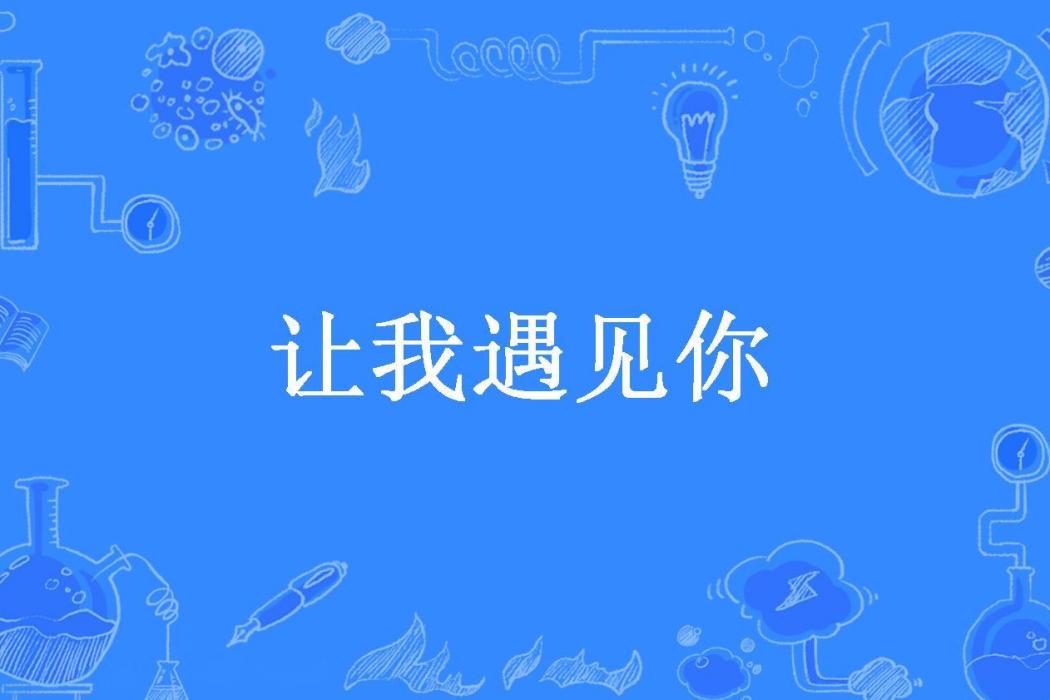 讓我遇見你(徐逢所著小說)