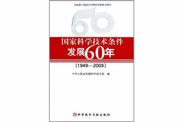 國家科學技術條件發展60年