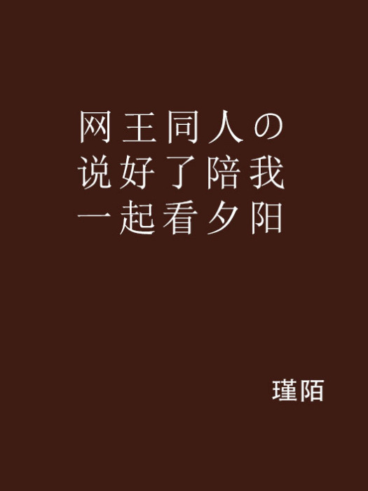 網王同人の說好了陪我一起看夕陽