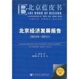 北京經濟發展報告：2010-2011