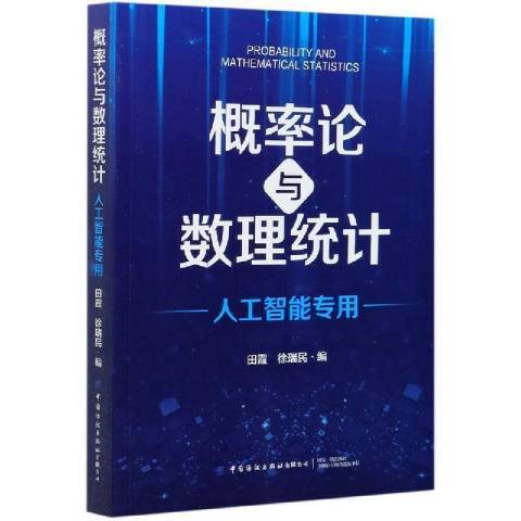 機率論與數理統計人工智慧專用