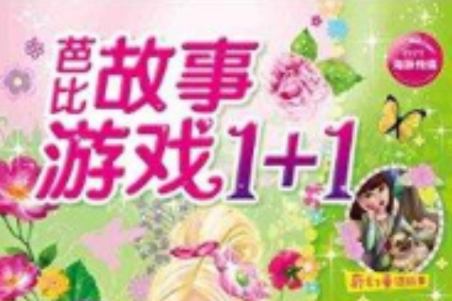 芭比故事遊戲1+1：芭比花仙子