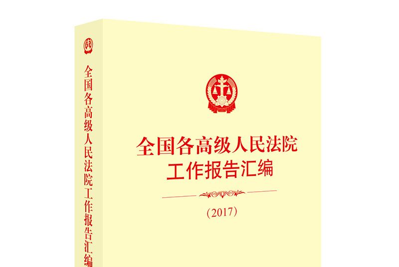 全國各高級人民法院工作報告彙編(2017)