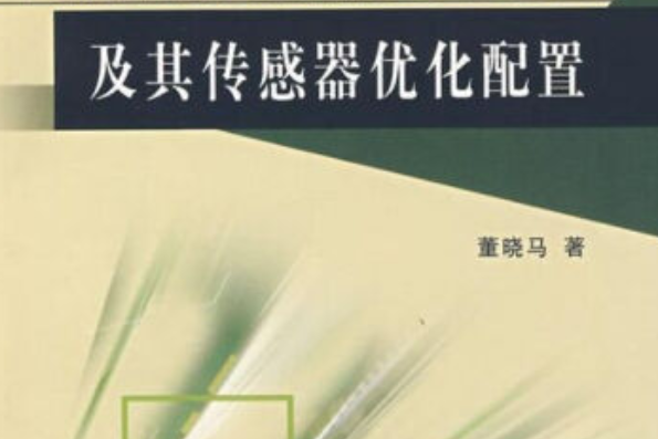 智慧型結構的損傷診斷研究及其感測器的最佳化配置