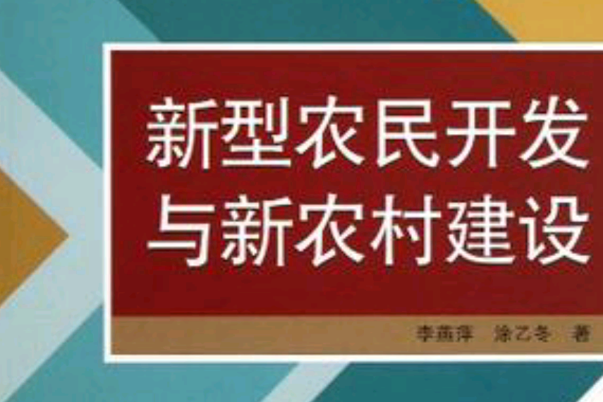 新型農民開發與新農村建設