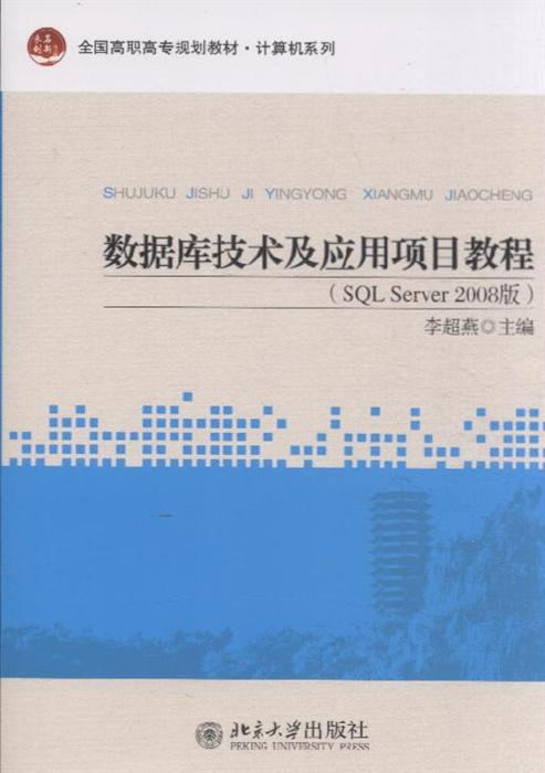 資料庫技術及套用項目式教程(SQL Server 2008)