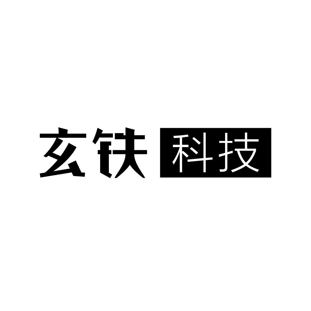 北京玄鐵科技有限公司