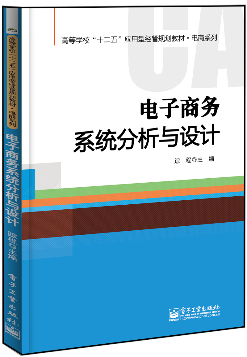 電子商務系統分析與設計(2014年電子工業出版社出版書籍)