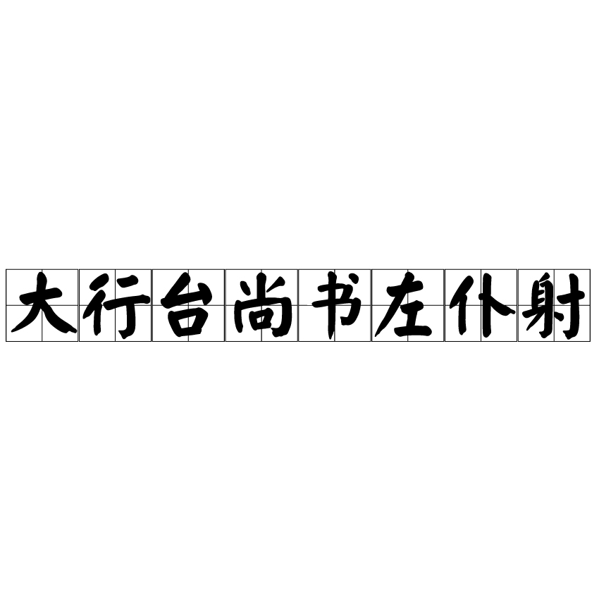 大行台尚書左僕射